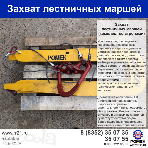 Захват для лестничного марша в наличии